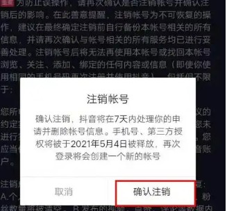抖音注销后是什么状态?